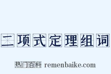 二项式定理组词是什么意思的图片